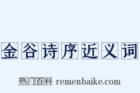 金谷诗序近义词是什么意思的图片